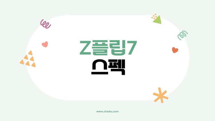 갤럭시 Z플립7 스펙