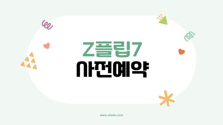 갤럭시 Z플립7 사전예약, 언제? 혜택은? 꿀팁부터 달라진 점까지, 이번엔 꼭 알아야 할 정보