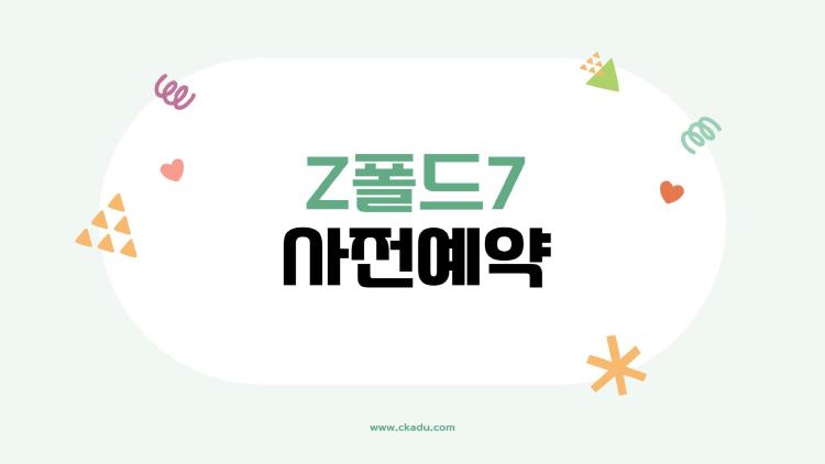 갤럭시 Z폴드7 사전예약