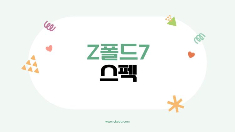 갤럭시 Z폴드7 스펙