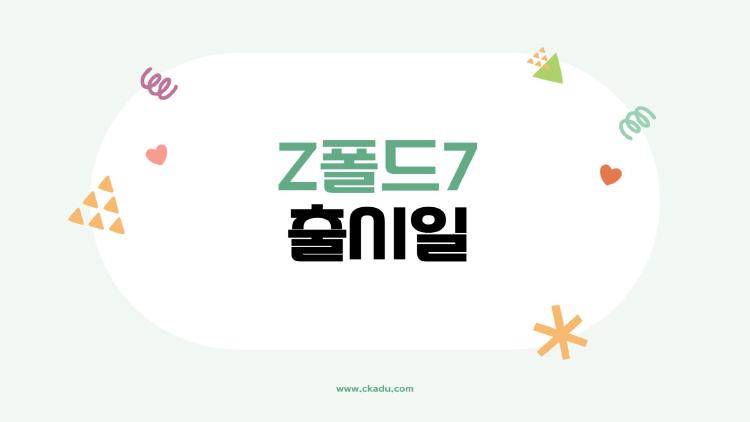 갤럭시 Z폴드7 출시일