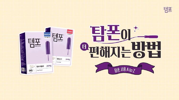 탐폰 사용법 템포
