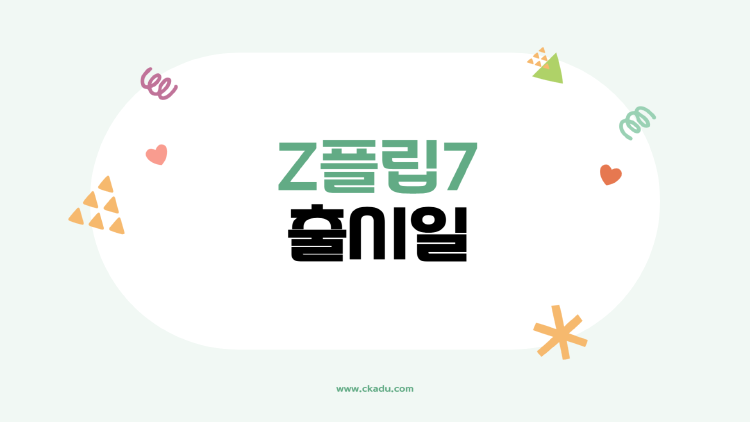 갤럭시 Z플립7 출시일, 언제 나오고 뭐가 달라질까? 커버 화면부터 AI까지, 진짜 달라지는 5가지