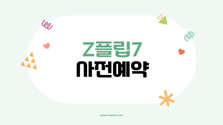 갤럭시 Z플립7 사전예약, 언제? 혜택은? 꿀팁부터 달라진 점까지, 이번엔 꼭 알아야 할 정보