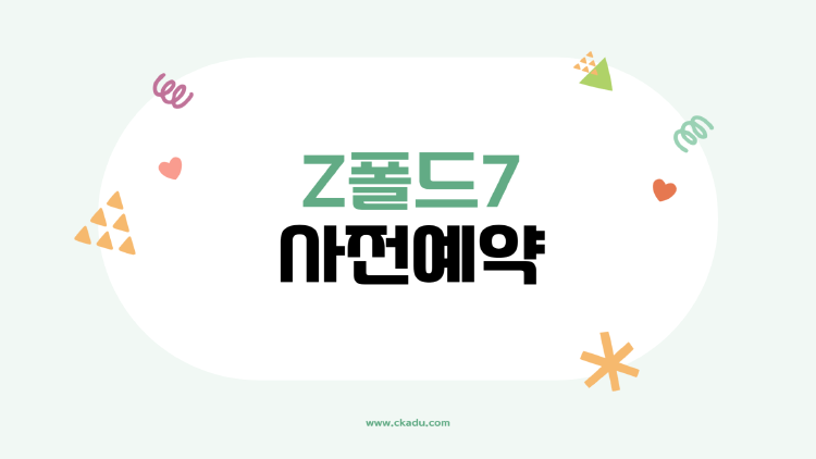 갤럭시 Z폴드7 사전예약, 똑똑하게 준비하는 법! 일정·혜택·변화 포인트 한 번에