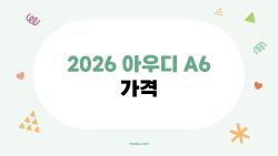 2026 아우디 A6 가격 충격, 7년 만 풀체인지로 바뀐 그 차