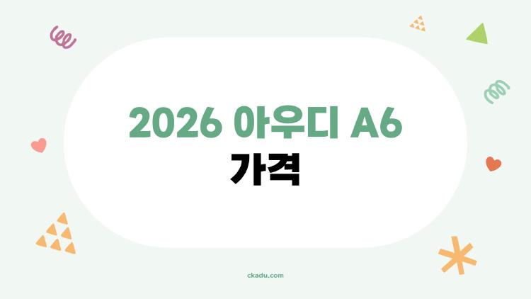 2026 아우디 A6 가격 충격, 7년 만 풀체인지로 바뀐 그 차