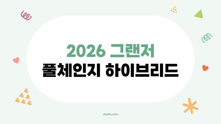 2026 그랜저 풀체인지 하이브리드, 와이프도 반한 비밀은?