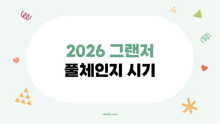 2026 그랜저 풀체인지 시기