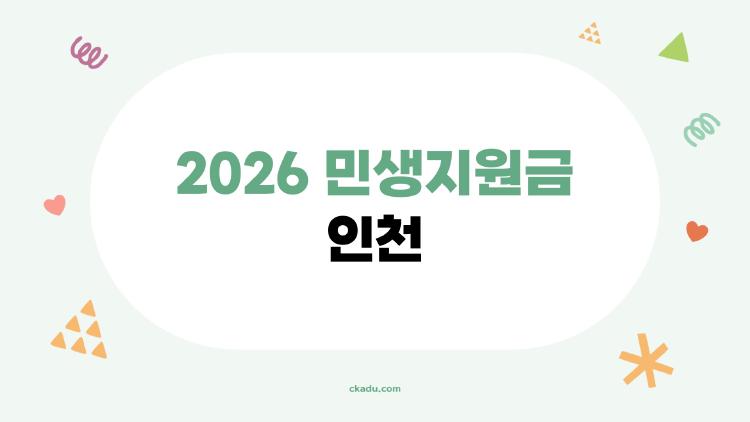 2026 민생지원금 인천, 아직도 나만 헷갈렸다면 꼭 보세요