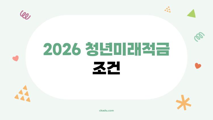 2026 청년미래적금 조건
