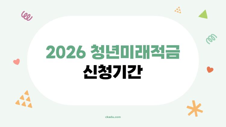 2026 청년미래적금 신청기간