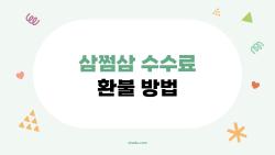 삼쩜삼 수수료 환불 방법, 환급 0원 된 내 돈 돌려받은 썰