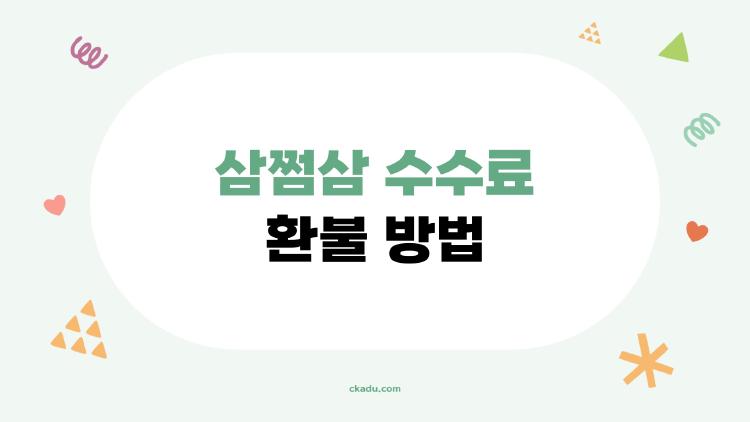 삼쩜삼 수수료 환불 방법