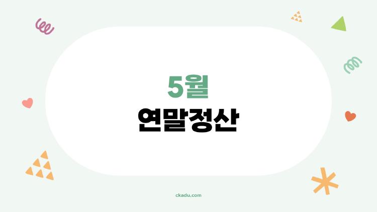 5월 연말정산