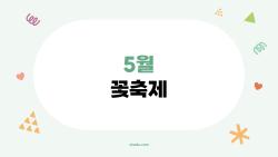 5월 꽃축제, 2026년 가장 많이 찾는 곳은 어디일까