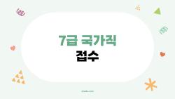 7급 국가직 접수, 접수 기간 놓치면 후회합니다!