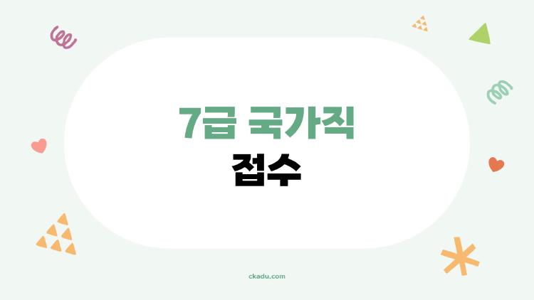 7급 국가직 접수