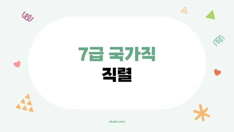 7급 국가직 직렬