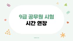 9급 공무원 시험 시간 연장, 정말 도움이 될까? 2026년 수험생이 꼭 알아야 할 진짜 의미