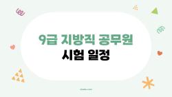 9급 지방직 공무원 시험 일정, 2026년에 이걸 놓치면 진짜 후회한다