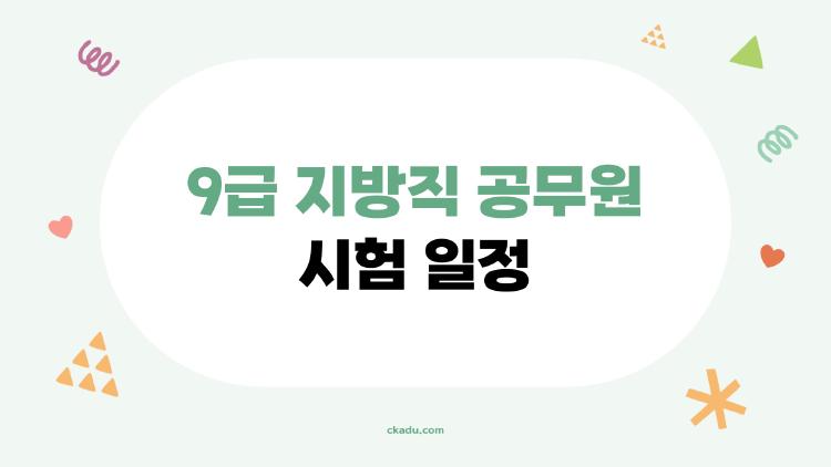 9급 지방직 공무원 시험 일정, 2026년에 이걸 놓치면 진짜 후회한다