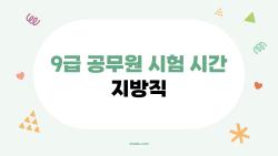 9급 공무원 시험 시간 지방직, 110분 바뀐 이유 대공개