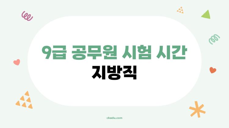 9급 공무원 시험 시간 지방직, 110분 바뀐 이유 대공개
