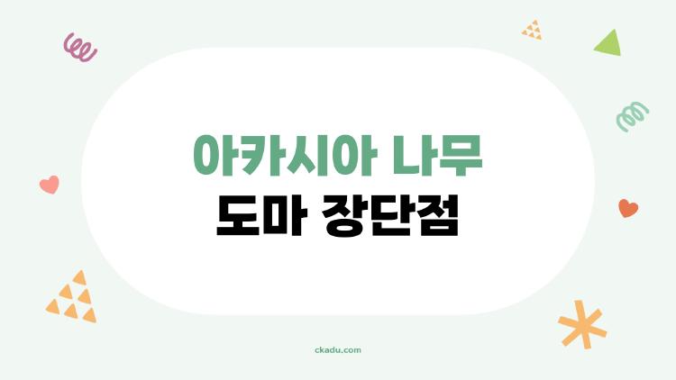 아카시아 나무 도마 장단점