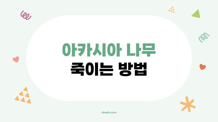 아카시아 나무 죽이는 방법