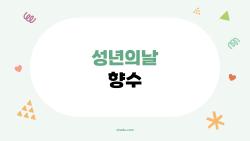 성년의날 향수, 20살 입문자만 알고 싶은 비밀 팁들