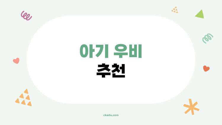 아기 우비 추천, 2026년 최신 인기 제품만 골라봤어요