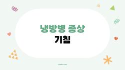 냉방병 증상 기침, 에어컨 켜자마자 터진 사연