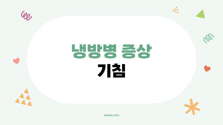 냉방병 증상 기침, 에어컨 켜자마자 터진 사연