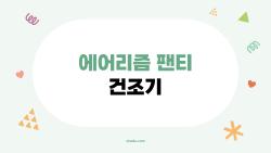 에어리즘 팬티 건조기 써봤더니 변형 없이 오래 입네