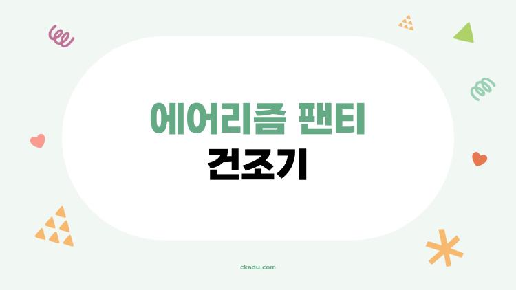 에어리즘 팬티 건조기 써봤더니 변형 없이 오래 입네