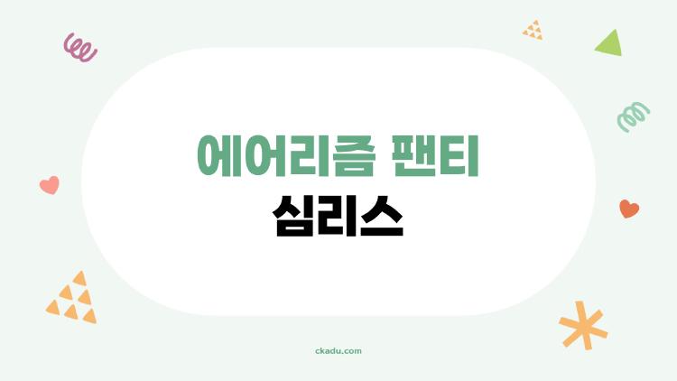 에어리즘 팬티 심리스