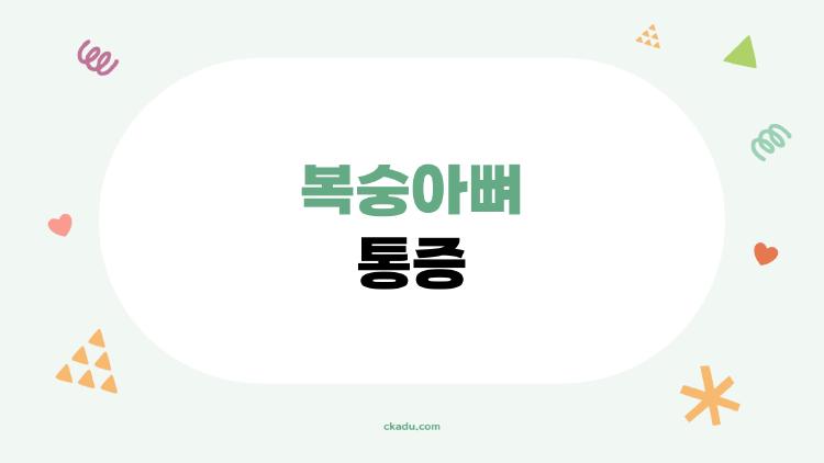 복숭아뼈 통증, 숨겨진 뼈가 원인?