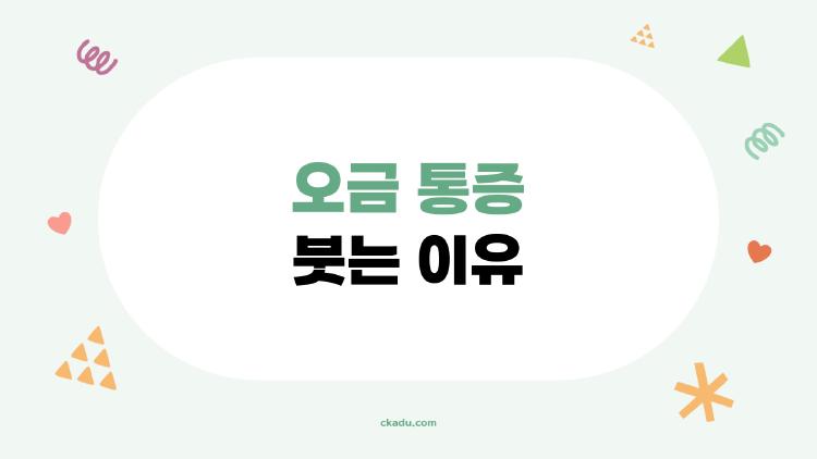 오금통증붓는이유