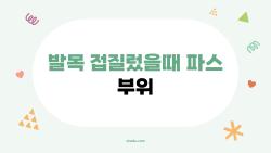 발목 접질렀을때 파스 부위, 삐었을 때 이곳만 붙이면 통증 반으로!