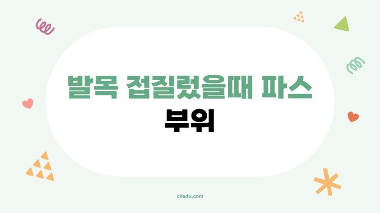 발목 접질렀을때 파스 부위