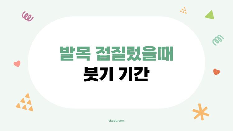 발목 접질렀을때 붓기 기간