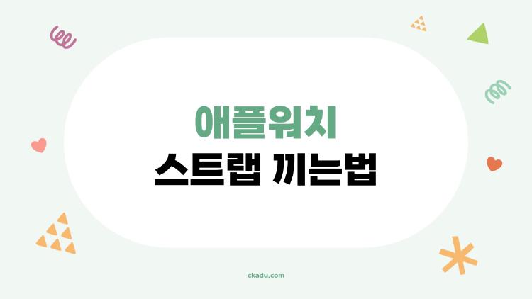 애플워치 스트랩 끼는법