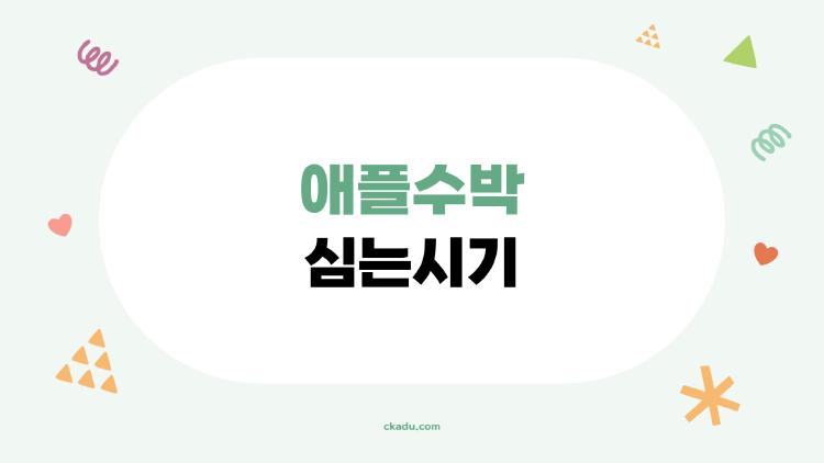 애플수박 심는시기