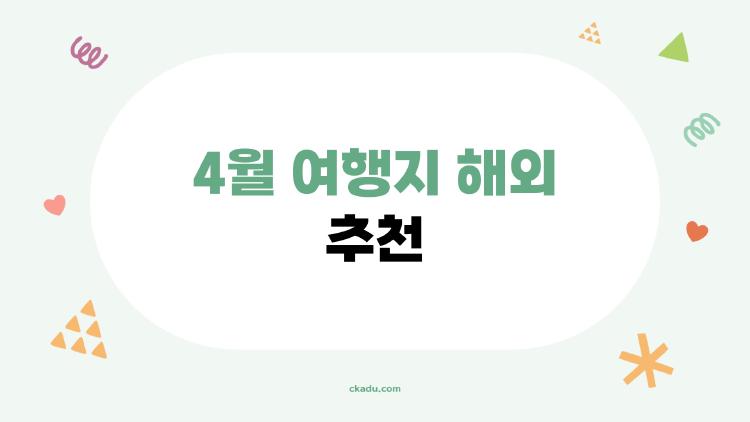 4월 여행지 해외 추천