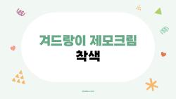 겨드랑이 제모크림 착색, 제모 후 4주 만에 밝아진 비법