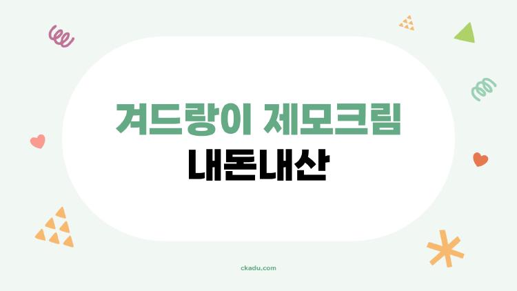 겨드랑이 제모크림 내돈내산, 자극 없이 2주 매끈 비결 대공개!