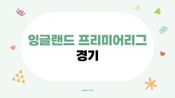 잉글랜드 프리미어리그 경기, 아스널 우승 직전인데 맨시티 역전 각?