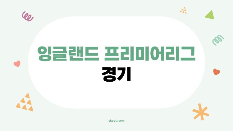 잉글랜드 프리미어리그 경기