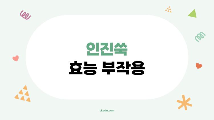 인진쑥 효능 부작용, 먹다 망한 사람들 후기 충격